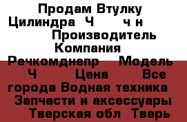 Продам Втулку Цилиндра 6Ч12/14 ч/н-770.03.102. › Производитель ­ Компания “Речкомднепр“ › Модель ­ 6Ч12/14 › Цена ­ 1 - Все города Водная техника » Запчасти и аксессуары   . Тверская обл.,Тверь г.